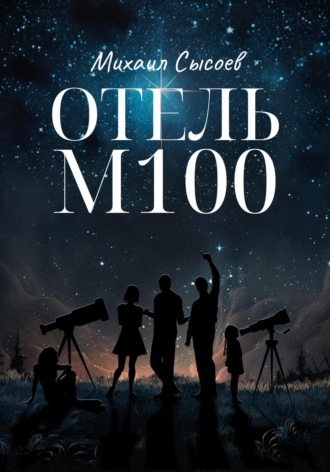 . Отель «М100»