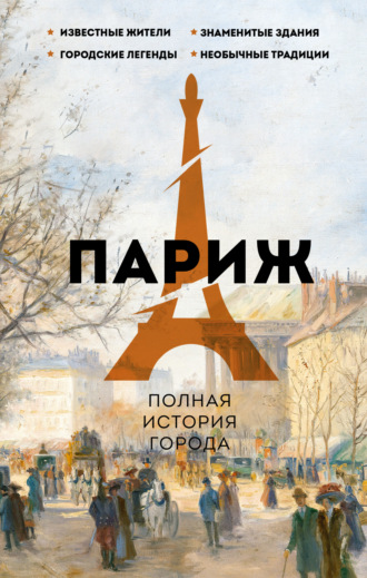 Серж Нонте. Париж. Полная история города