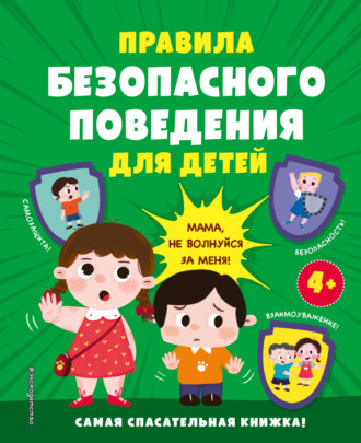 . Правила безопасного поведения для детей. Самая спасательная книжка!