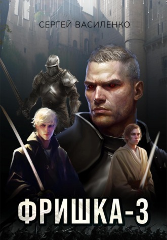 . Фришка 3