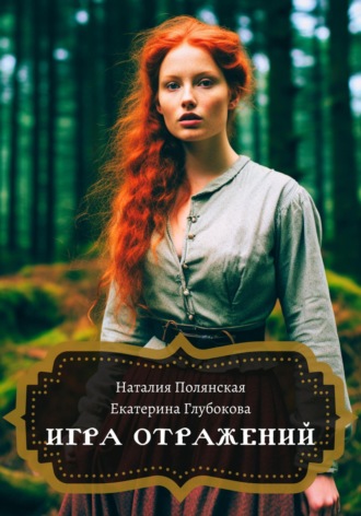 Екатерина Глубокова. Игра отражений