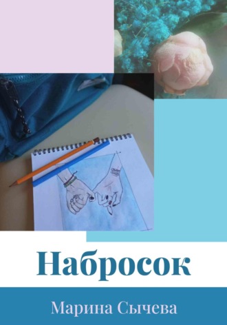 . Набросок