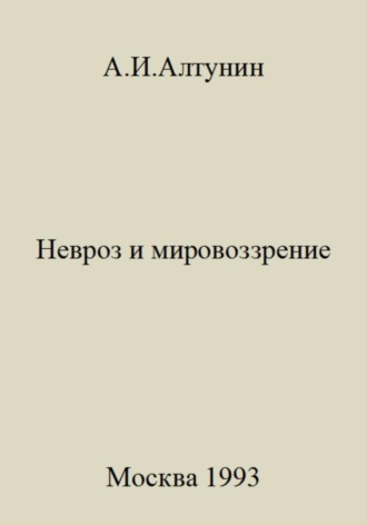 . Невроз и мировоззрение