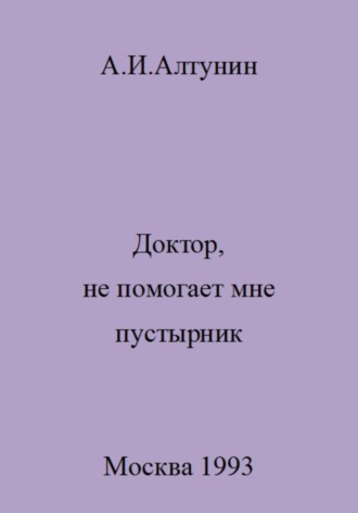 . Доктор, не помогает мне пустырник