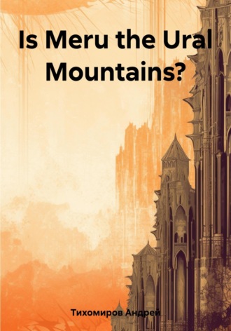 Андрей Тихомиров. Is Meru the Ural Mountains?