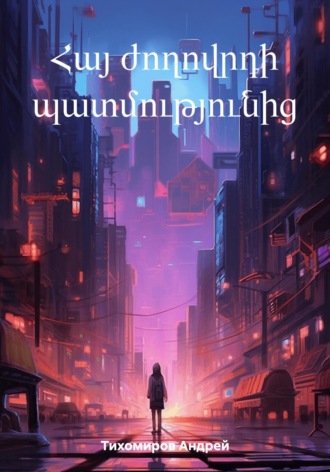 Андрей Тихомиров. Հայ ժողովրդի պատմությունից