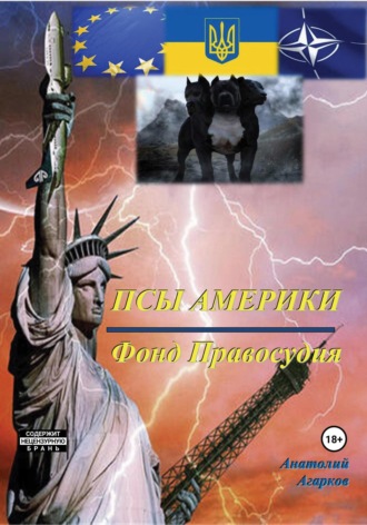 . Псы Америки. Фонд Правосудия