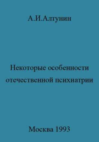 . Некоторые особенности отечественной психиатрии