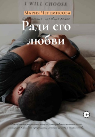 . Ради его любви