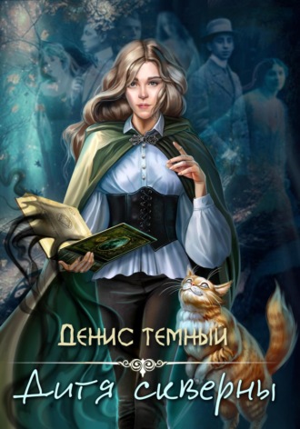 Денис Темный. Дитя скверны
