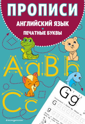 . Прописи. Английский язык. Печатные буквы