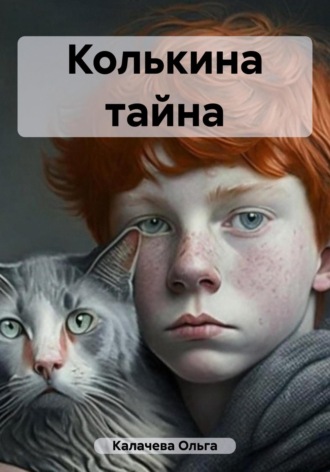 . Колькина тайна