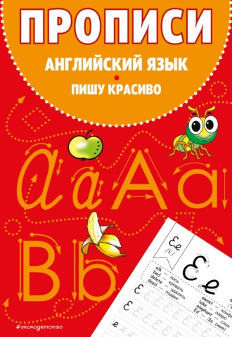 . Прописи. Английский язык. Пишу красиво