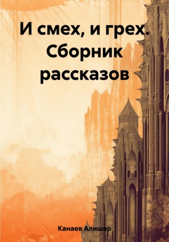 Алишер Канаев. И смех, и грех. Сборник рассказов «Машинальная жизнь»