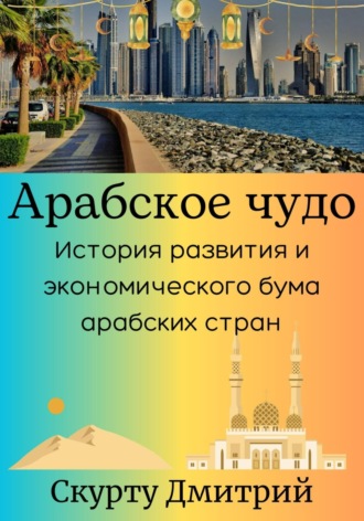 Дмитрий Скурту. Арабское чудо