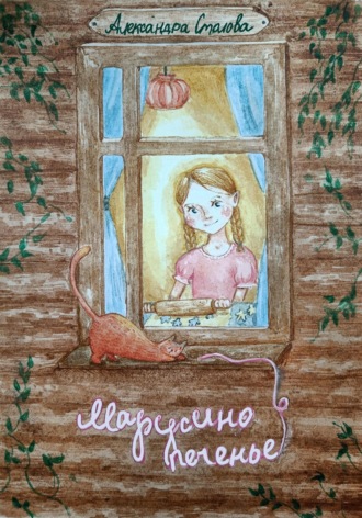 Александра Столова. Марусино печенье