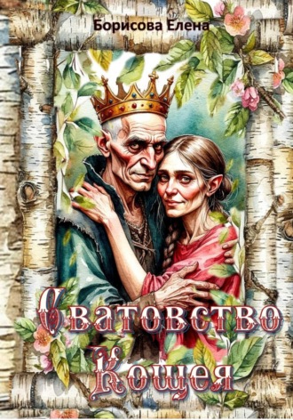 Елена Борисова. Сватовство Кощея