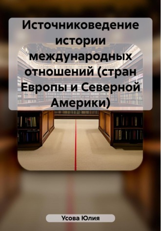 Юлия Сергеевна Усова. Источниковедение истории международных отношений (стран Европы и Северной Америки)