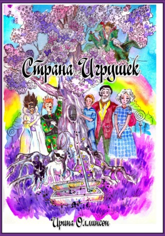 Ирина Оллинсон. Страна Игрушек