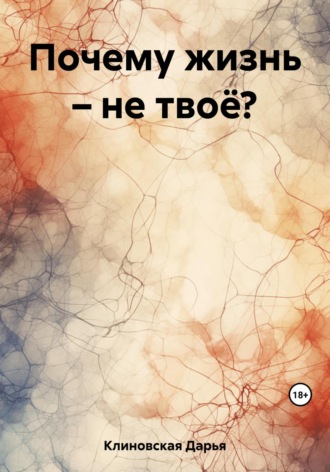 Дарья Клиновская. Почему жизнь – не твоё?