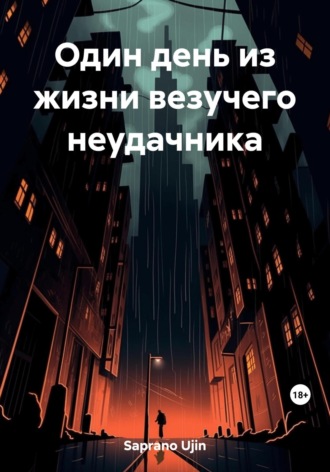 Ujin Saprano. Один день из жизни везучего неудачника