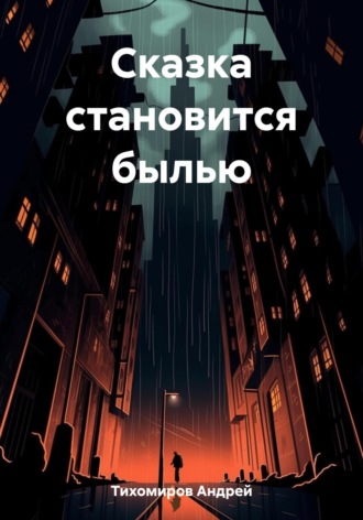 . Сказка становится былью