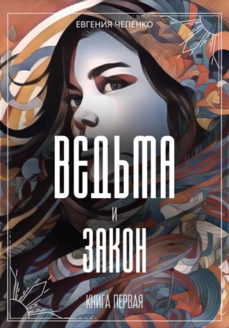 . Ведьма и закон
