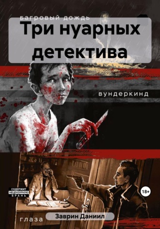 Даниил Заврин. Три нуарных детектива