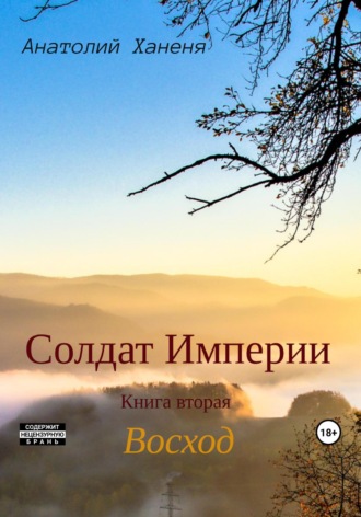 Анатолий Ханеня. Солдат Империи. Книга вторая. Восход