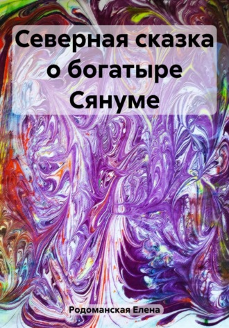 . Северная сказка о богатыре Сянуме