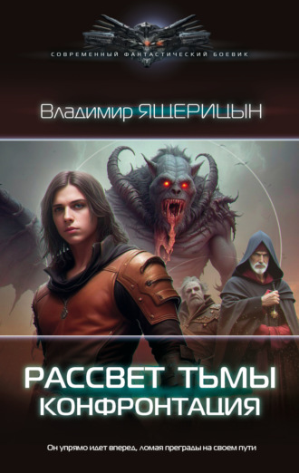 Владимир Ящерицын. Рассвет тьмы. Конфронтация