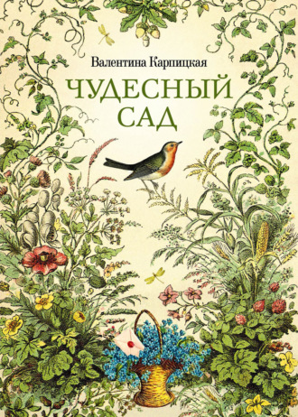 . Чудесный сад