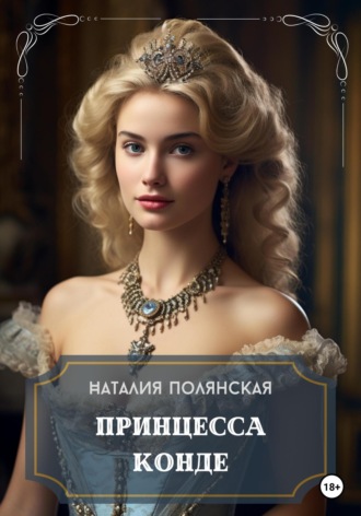 Наталия Полянская. Принцесса Конде