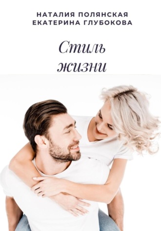 . Стиль жизни