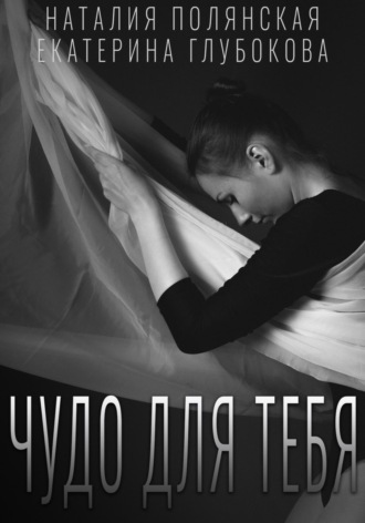 . Чудо для тебя