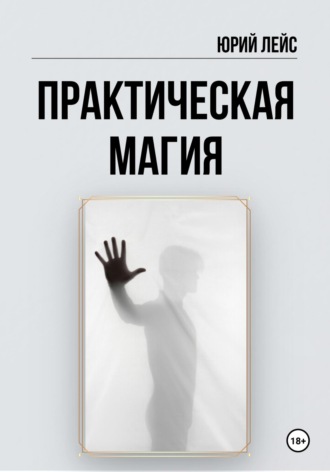 Юрий Лейс. Практическая магия