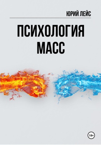 . Психология масс