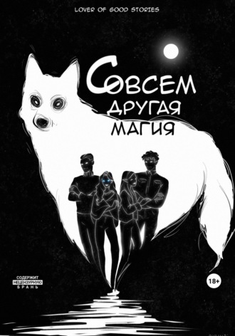 . Совсем другая магия