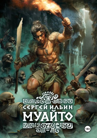 Сергей Ильин. Муайто