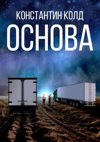 Константин Колд. Основа