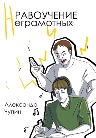 . Нравоучение неграмотных
