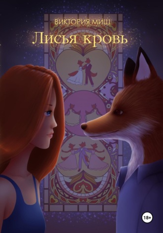 . Лисья кровь