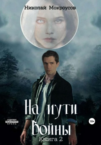 . На пути Войны. Книга вторая
