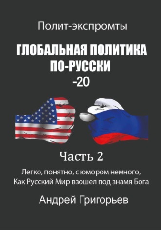 Андрей Григорьев. Глобальная политика по-русски – 20. Часть 2