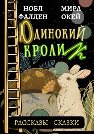 . Одинокий кролик