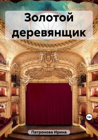 Ирина Патронова. Золотой деревянщик