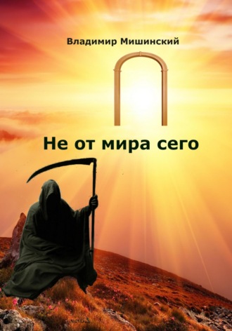 Владимир Мишинский. Не от мира сего