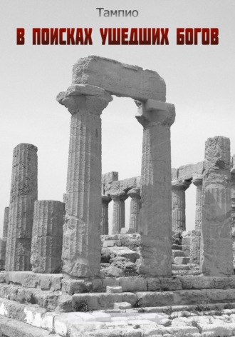 Тампио. В поисках ушедших богов – 1