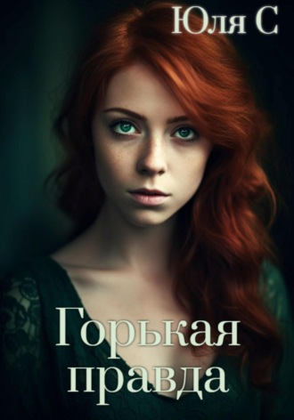 . Горькая правда