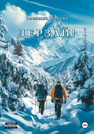 Эвелина Александровна Чикова. Дерзай